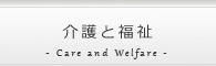 介護と福祉 求人