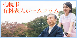 札幌市有料老人ホームコラム