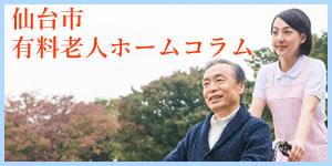 仙台市有料老人ホームコラム