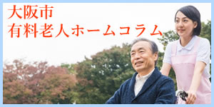 大阪市有料老人ホームコラム