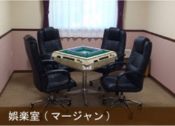 悠々の娯楽室(麻雀)