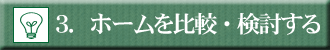 ホームを比較検討する